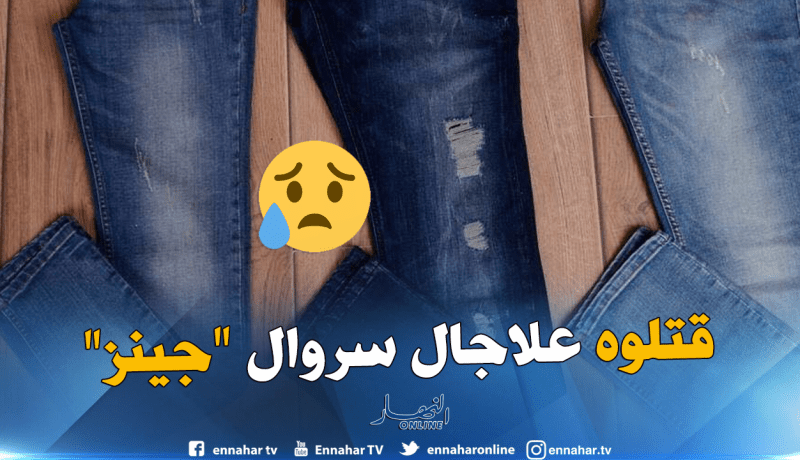 سروال “جينز” وراء مقتل عشريني في الحرّاش