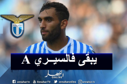 لازيو يقترب من الإعلان عن صفقة فارس