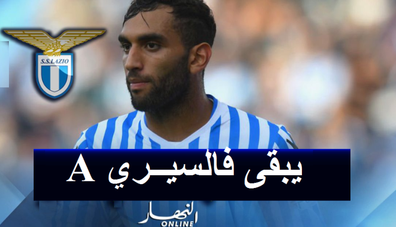 لازيو يقترب من الإعلان عن صفقة فارس