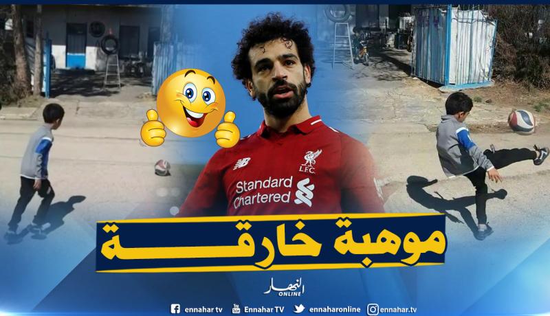 بالفيديو.. طفل يتحدى صلاح بمهاراته الكروية !!