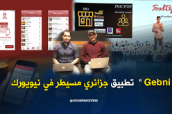 جزائريان يطوران التطبيق الأكثر تحميلا في نيويورك