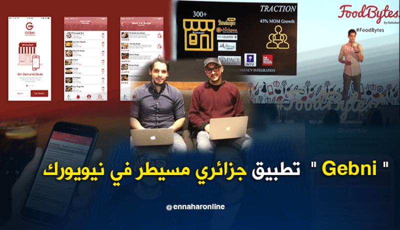 جزائريان يطوران التطبيق الأكثر تحميلا في نيويورك