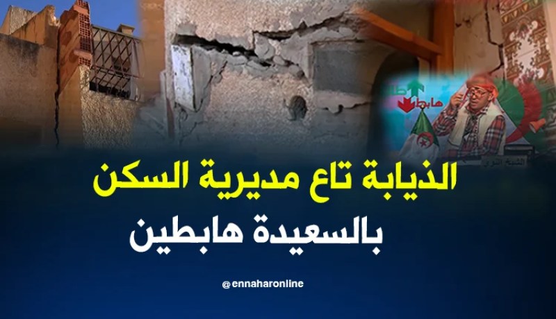 طالع هابط: الذيابة تع مديرية السكن بالسعيدة هابطين