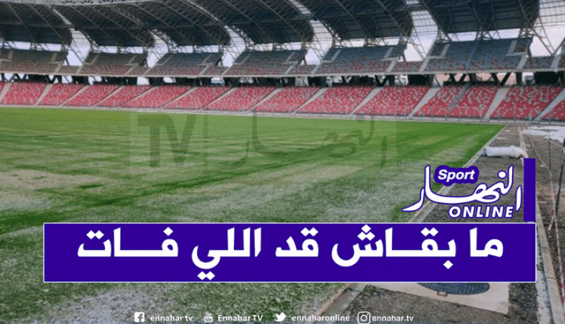بالصور.. الملعب الجديد بوهران يكتسي حلة خضراء