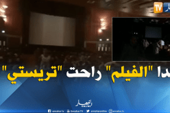 إنقطاع التيار الكهربائي خلال عرض الفيلم الجزائري ” إلى آخر الزمان بوهران