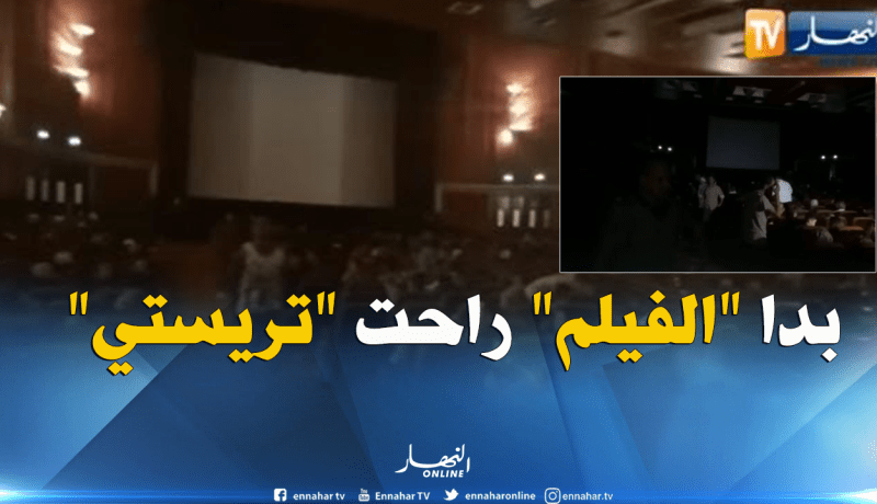 إنقطاع التيار الكهربائي خلال عرض الفيلم الجزائري ” إلى آخر الزمان بوهران