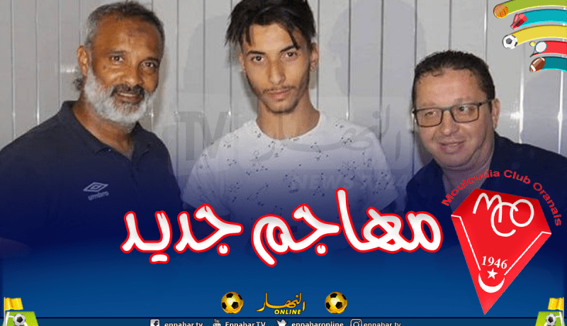 مولودية وهران يفوز بصفقة خريج مدرسة لوهافر