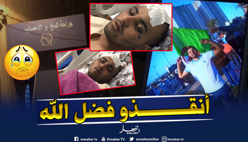عائلة فضل الله تناشد والي وهران التكفل بإبنها الذي دخل الإنعاش في مسيرات الجمعة الماضية
