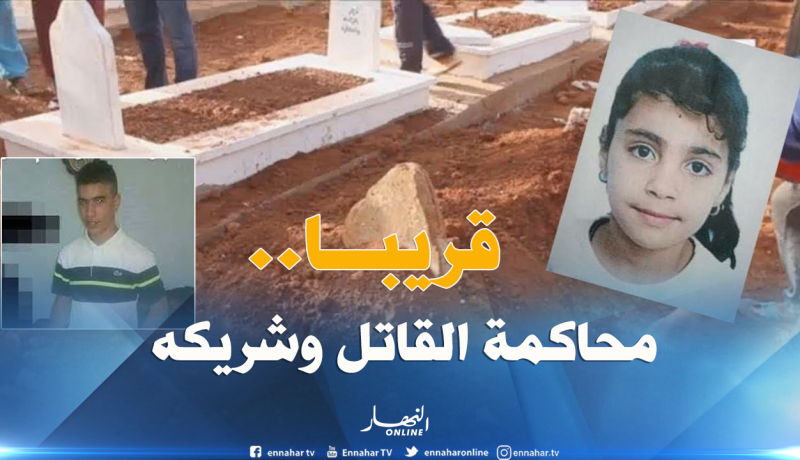 ملف جريمة قتل الطفلة سلسبيل قريبا أمام جنايات وهران
