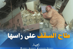 بالصور.. إصابة إمرأة  في إنهيار سقف منزل بمدينة وهران  
