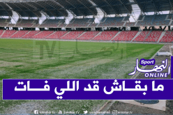 هذا هو سبب اصفرار أرضية ملعب وهران الجديد