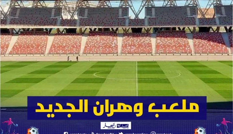 بالفيديو.. ملعب وهران بنفس جودة “البيرنابيو” وهذه أخر تطورات أشغاله