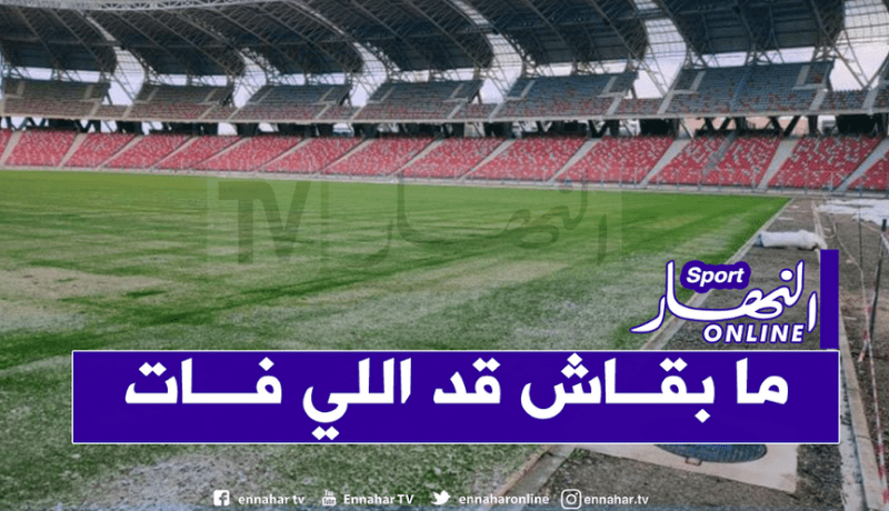 بالصور.. الفاف تكشف آخر الصور لأرضية ملعب وهران الجديد