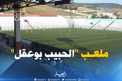 الرابطة تؤهل ملعب “الحبيب بوعقل” بوهران