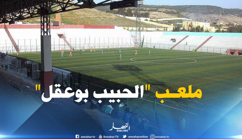 الرابطة تؤهل ملعب “الحبيب بوعقل” بوهران