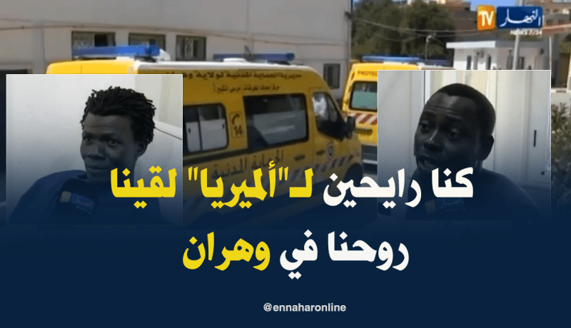 بالفيديو ..الحراڨة الذين وجدوا في وهران يروون تفاصيل رحلة الموت