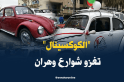 بالصور.. أبناء الجيل الجديد يسترجعون ذكريات السّيارات القديمة