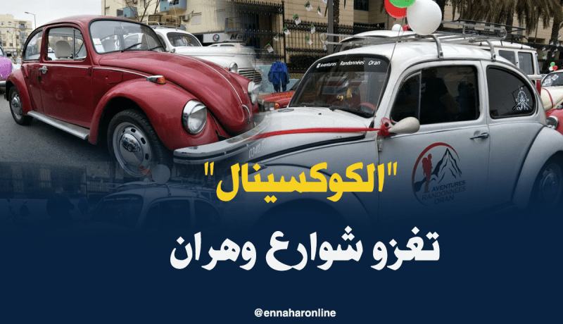 بالصور.. أبناء الجيل الجديد يسترجعون ذكريات السّيارات القديمة