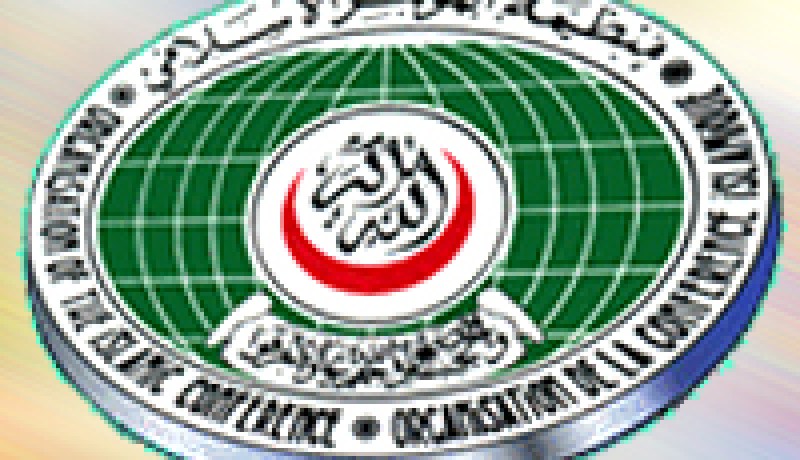 منظمة المؤتمر الاسلامي تغير اسمها الى منظمة التعاون الاسلامي