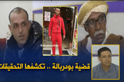 نجيب بيطام :  جثة “بودربالة” عليها أثار الإعتداء والتحقيق سيكشف أسباب الوفاة