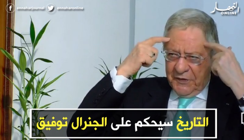 جمال ولد عباس : التاريخ سيحكم على الجنرال توفيق