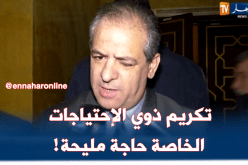 ولد علي :”تكريم ذوي الإحتياجات الخاصة في الحفل شيئ جميل!”