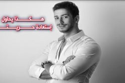 لمجرد يكشف موعد إطلاق أغنيته التي كتبها في السجن