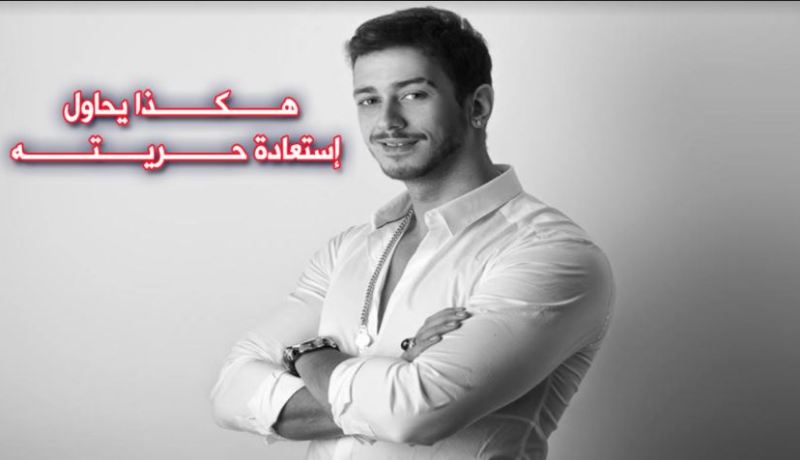 لمجرد يكشف موعد إطلاق أغنيته التي كتبها في السجن