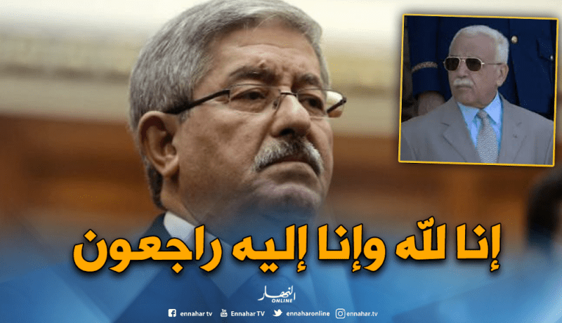 أويحيى يُعزي عائلة عبد المالك قنايزية