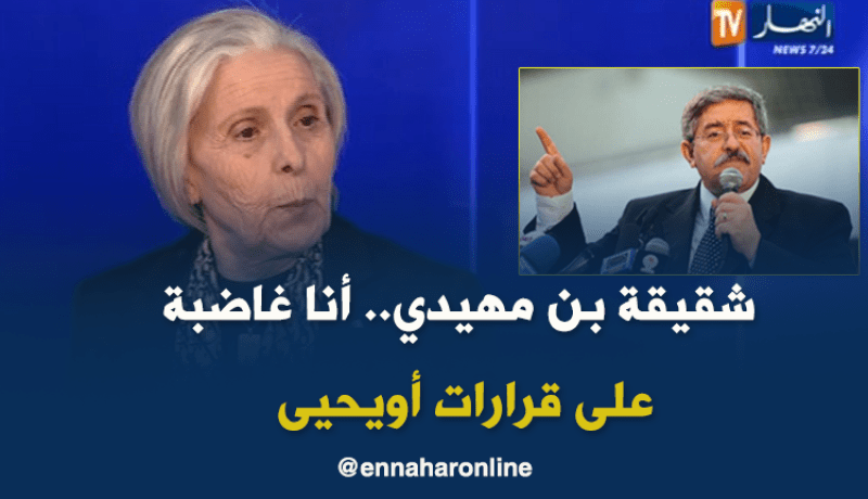 ظريفة بن مهيدي تنتقد سياسة “أويحيى”
