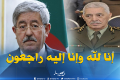 أويحيى يعزي عائلة الفريق أحمد بوسطيلة