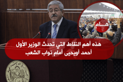 مباشر: ردّ الوزير الأول أحمد أويحيى على نواب البرلمان