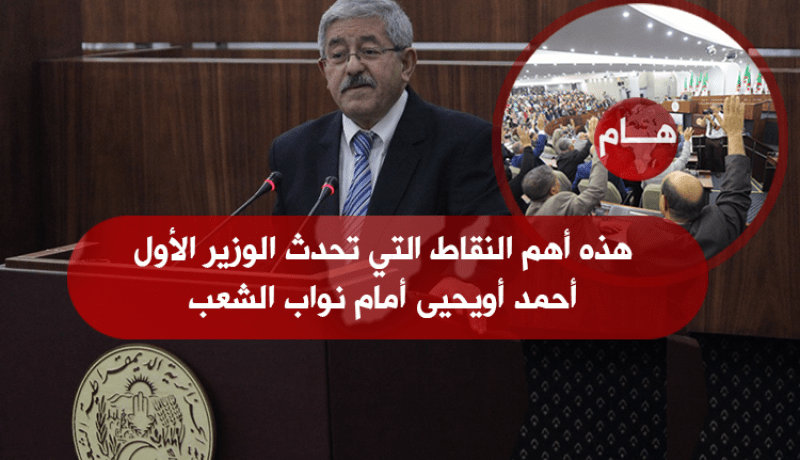 مباشر: ردّ الوزير الأول أحمد أويحيى على نواب البرلمان