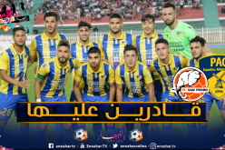 بارادو يلعب آخر حظوظه في كأس الكاف