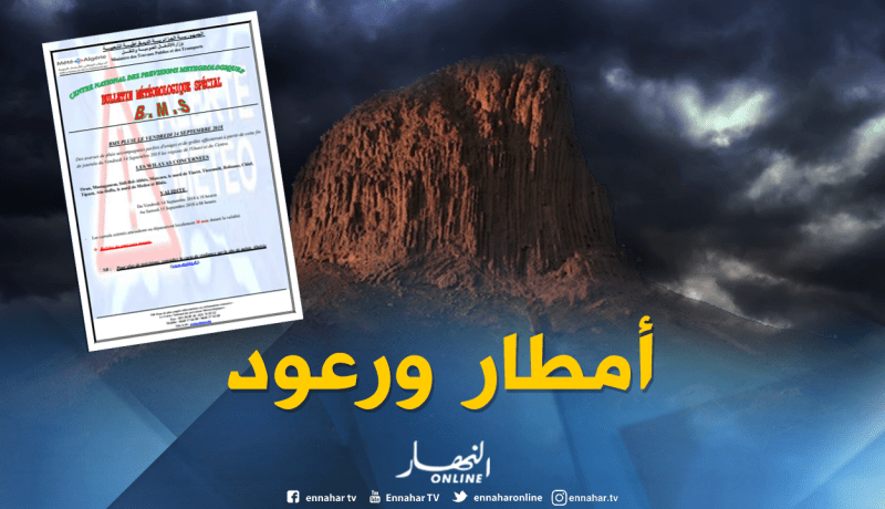 نشرية خاصة ثانية تحذّر من أمطار رعدية في الولايات الغربية