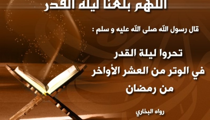 ليلة القدر والعشر الأواخر
