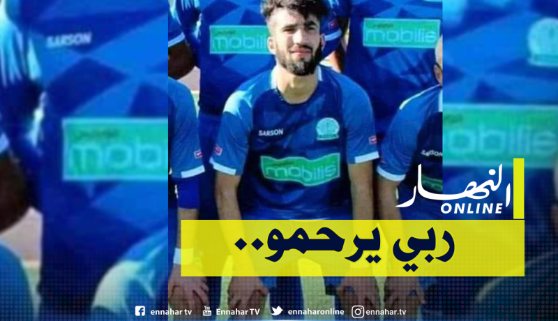 وفاة معزوز مولود لاعب نادي لرجام بسكتة قلبية