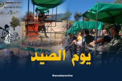 تنظيم يوم الصّيد بغابة أيعكوران بتيزي وزو