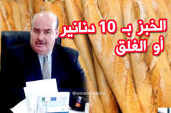بالفيديو.. الخبزة بـ 10 دج اوالغلق