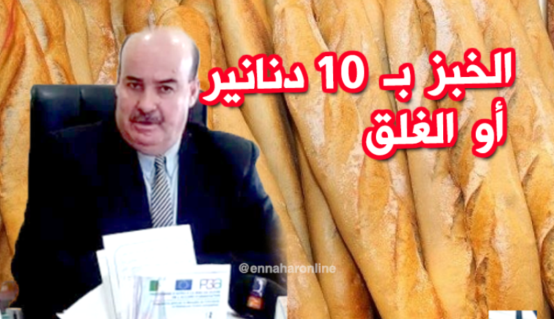 بالفيديو.. الخبزة بـ 10 دج اوالغلق