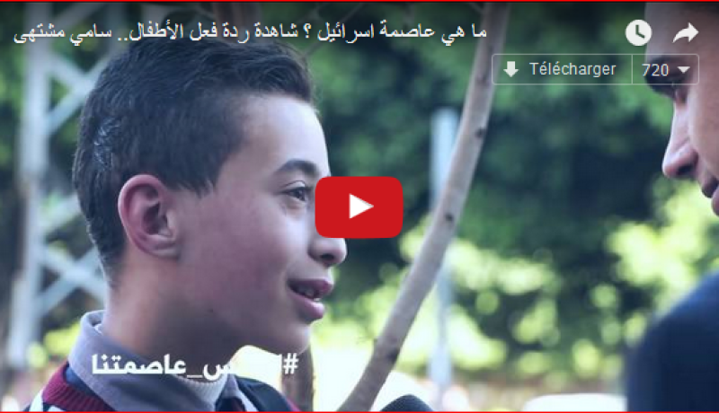بالفيديو كيف أجاب أطفال فلسطين على سؤال ما عاصمة إسرائيل