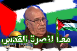 المجاهد بورقعة..يدعو لتنظيم وقفة داخل المساجد لنصرة القدس