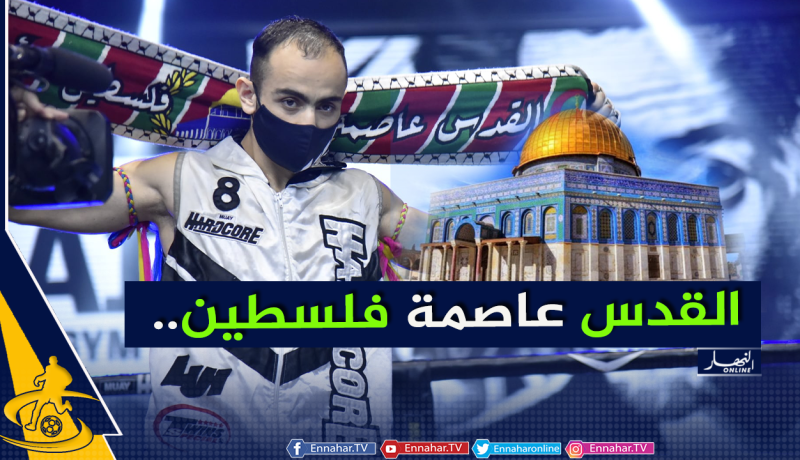 المُلاكم الجزائري جيبايلي يفوز بالضربة القاضية وينصر القضية الفلسطينية