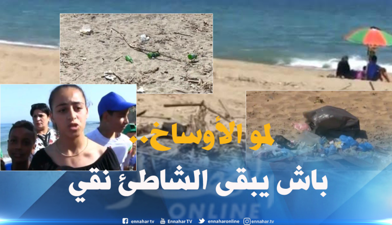 بالفيديو..الفوضى والأوساخ ..ميزة الشواطئ الساحلية هذه الصائفة!