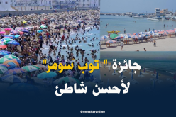 إستحداث جائزة “توب سومر” لأحسن شاطئ في بومرداس