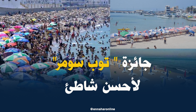 إستحداث جائزة “توب سومر” لأحسن شاطئ في بومرداس