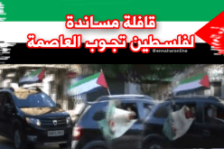 قافلة مساندة لفلسطين تجوب شوارع العاصمة