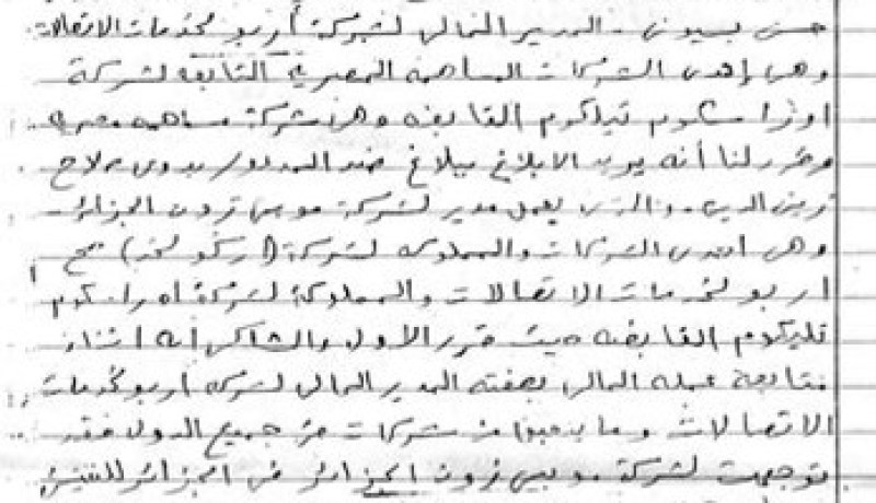 خمس سنوات سجنا نافذا لنائب مدير موبي زون التابعة لأوراسكوم