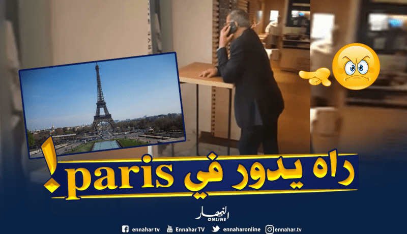 بالفيديو ..المدير العام السابق لسوناطراك ولد قدور في فرنسا!