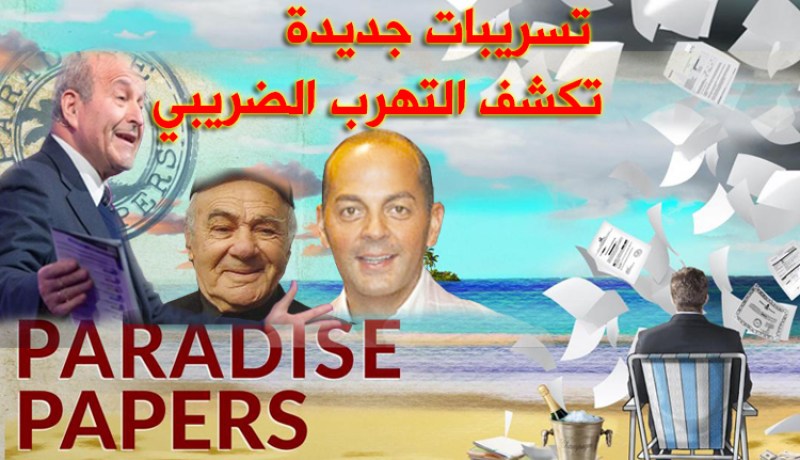 ربراب وبجاوي وياسف سعدي في فضائح ضريبية جديدة